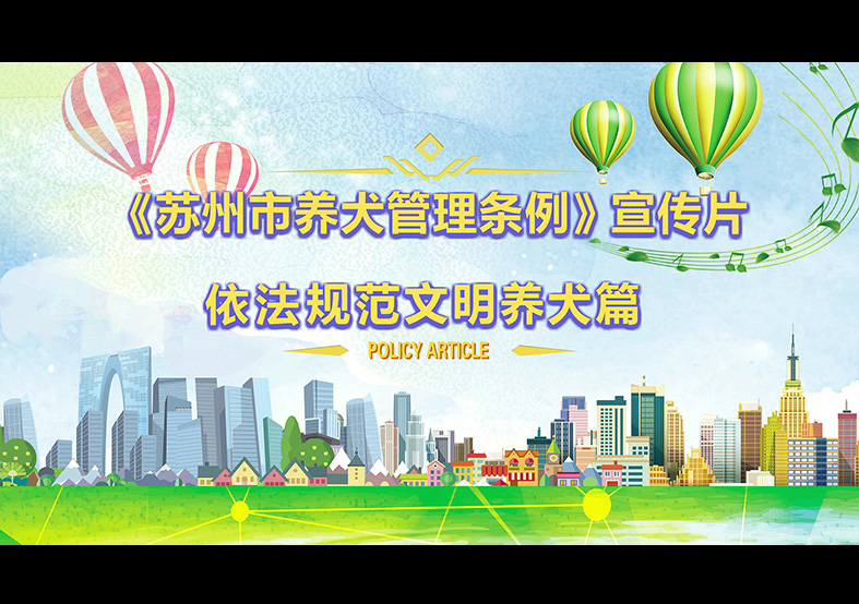 蘇州市養(yǎng)犬管理?xiàng)l例 動(dòng)畫(huà)宣傳片，文明依法...