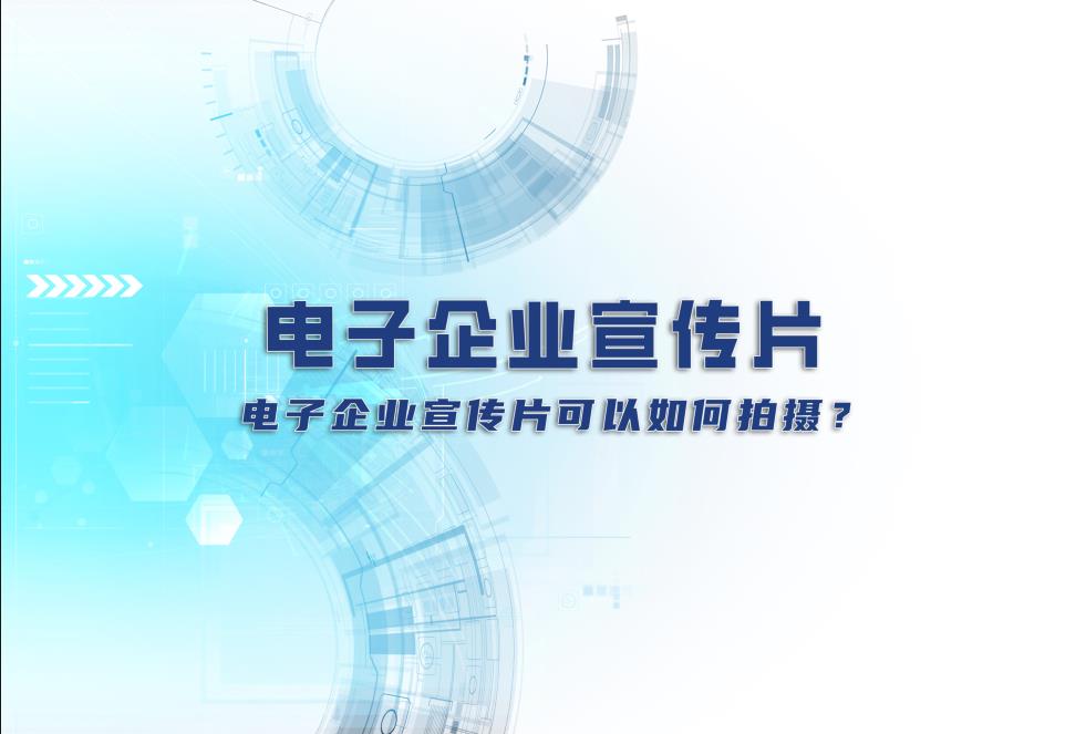 電子企業(yè)宣傳片：電子企業(yè)宣傳片可以如何拍攝？