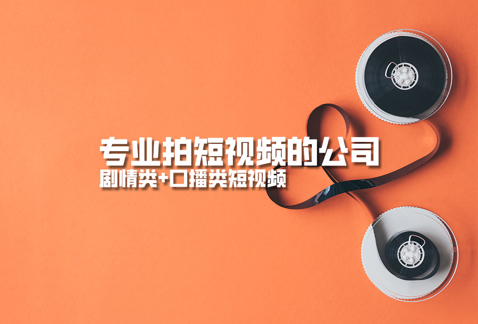 專業(yè)拍短視頻的公司，劇情類+口播類短視頻