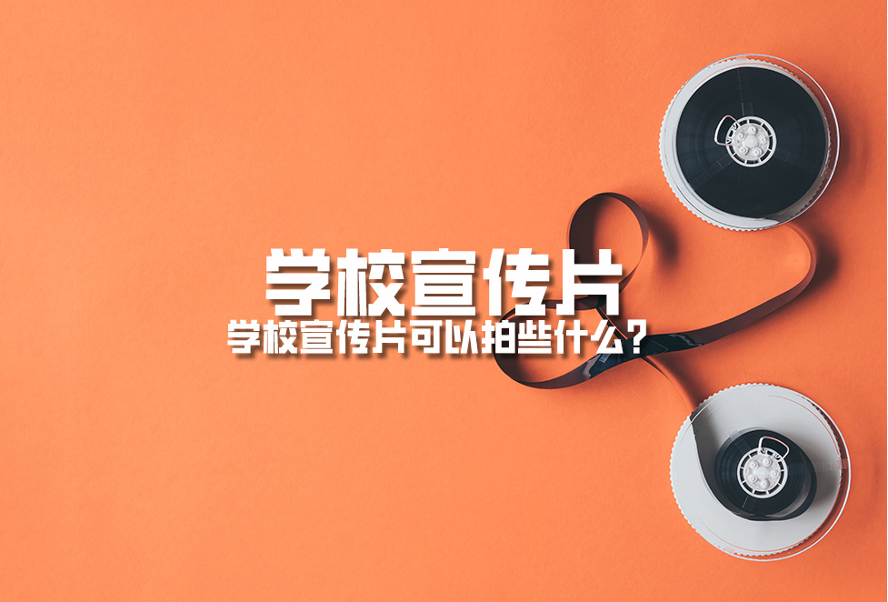 學(xué)校宣傳片：學(xué)校宣傳片可以拍些什么？