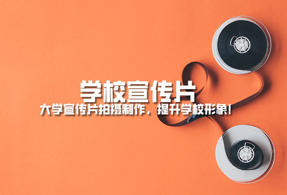 學(xué)校宣傳片： 大學(xué)宣傳片拍攝制作，提升學(xué)校形象！